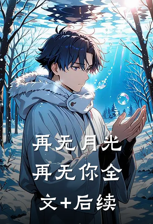 再无月光再无你全文+后续