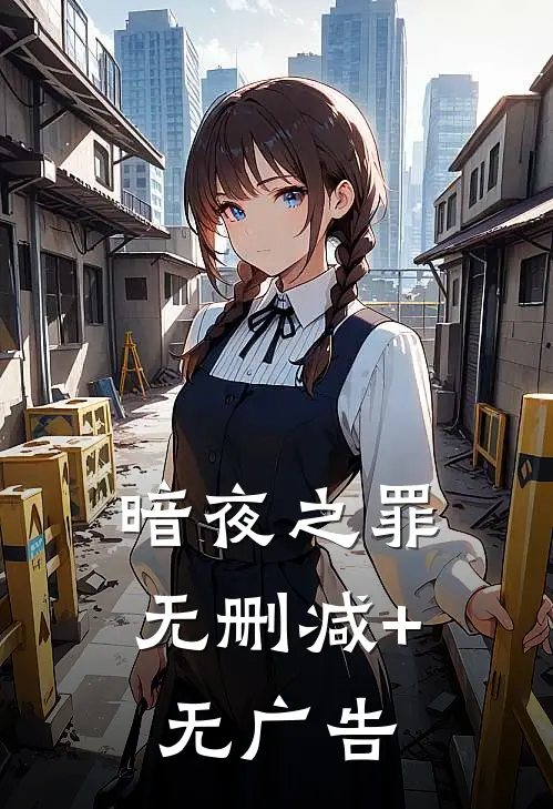暗夜之罪无删减+无广告
