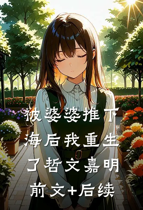被婆婆推下海后我重生了哲文嘉明前文+后续