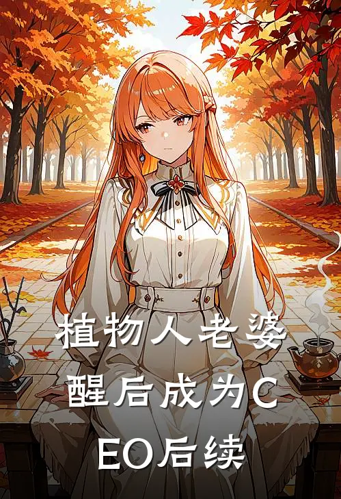 植物人老婆醒后成为CEO后续