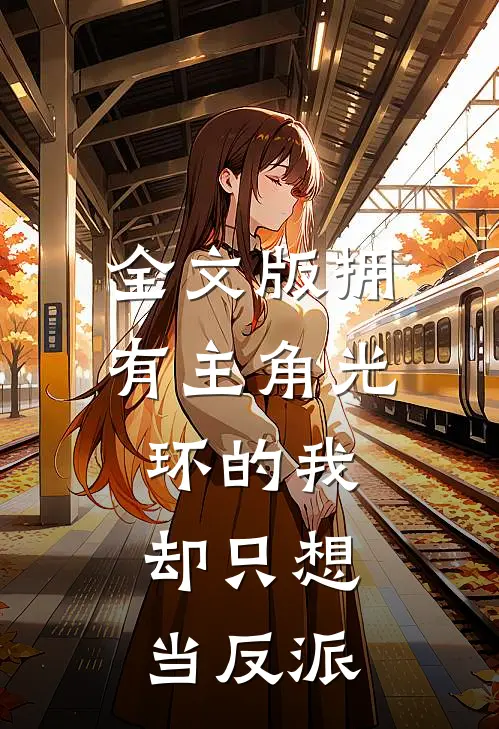 全文版拥有主角光环的我，却只想当反派