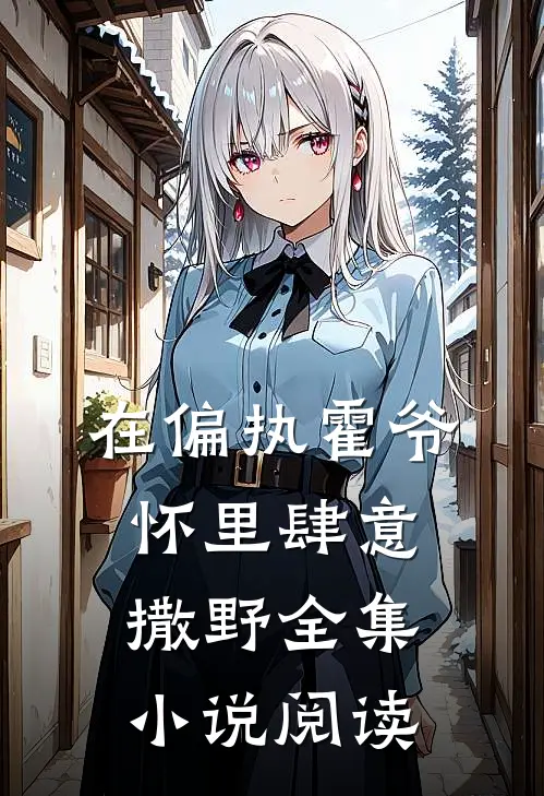 在偏执霍爷怀里肆意撒野全集小说阅读