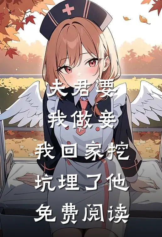 夫君要我做妾，我回家挖坑埋了他免费阅读