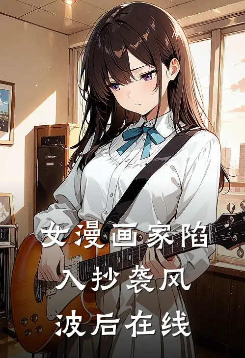 女漫画家陷入抄袭风波后在线