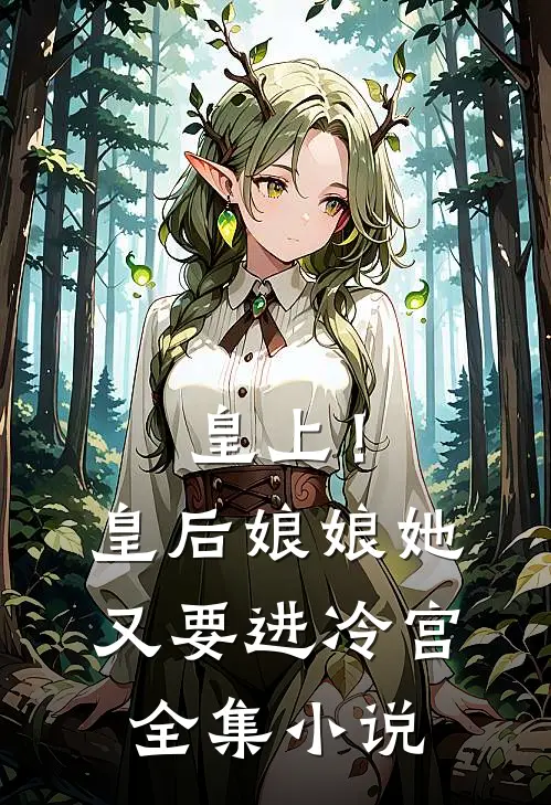 皇上!皇后娘娘她又要进冷宫全集免费阅读