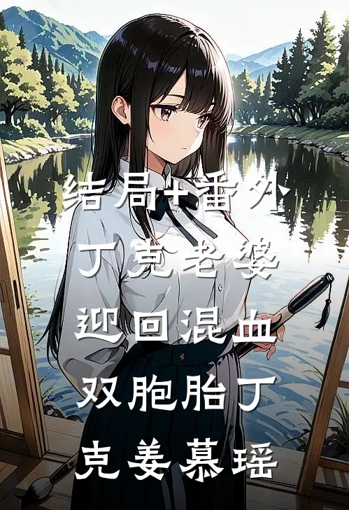 结局+番外丁克老婆迎回混血双胞胎丁克姜慕瑶