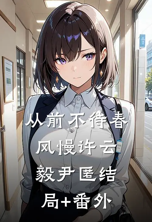 从前不待春风慢许云毅尹匿结局+番外