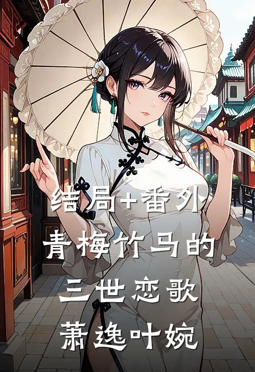 结局+番外青梅竹马的三世恋歌萧逸叶婉