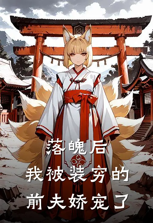 落魄后，我被装穷的前夫娇宠了