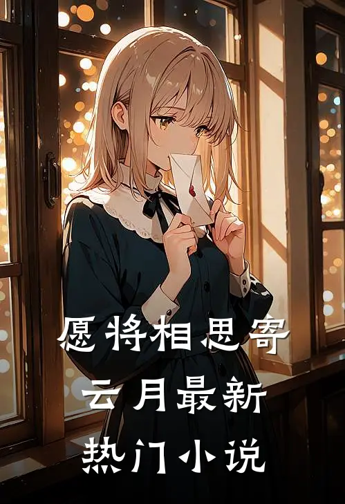 愿将相思寄云月最新热门小说
