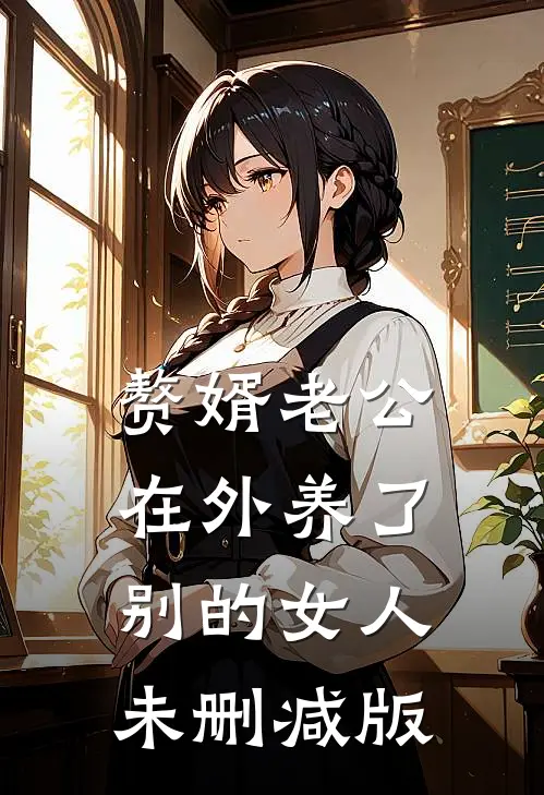 赘婿老公在外养了别的女人未删减版