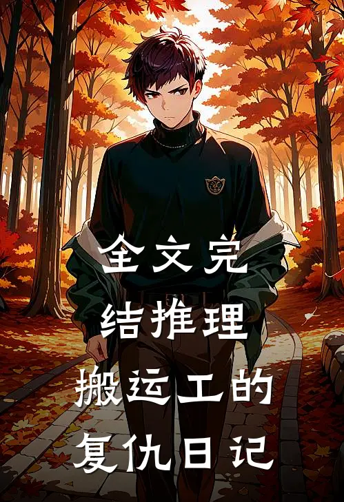 全文完结推理：搬运工的复仇日记