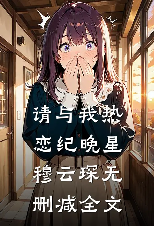 请与我热恋纪晚星穆云琛无删减全文