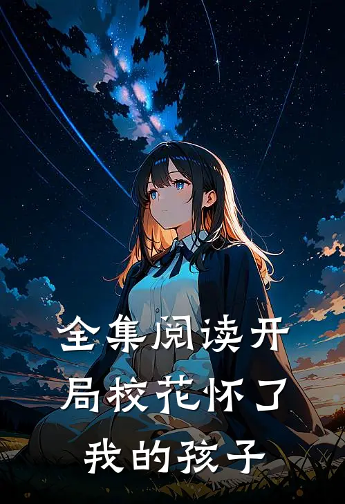 全集阅读开局校花怀了我的孩子