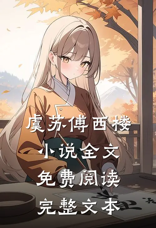 虞苏傅西楼小说全文免费阅读完整文本