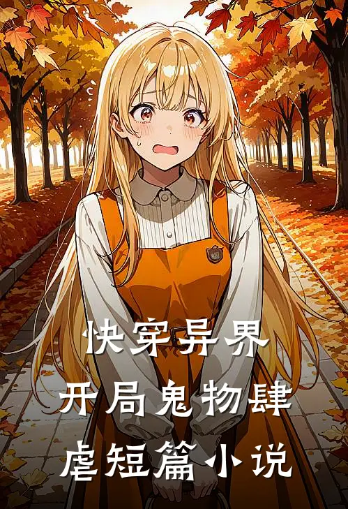 快穿异界开局鬼物肆虐短篇推荐