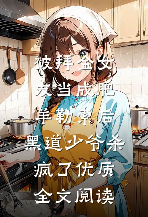被拜金女友当成肥羊勒索后，黑道少爷杀疯了优质全文阅读