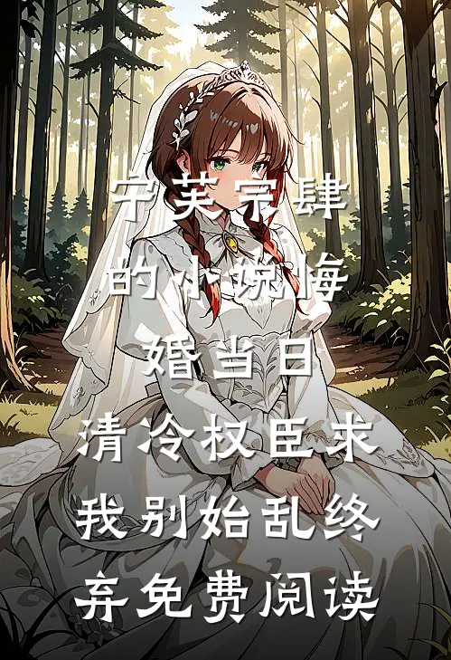 宁芙宗肆的小说悔婚当日，清冷权臣求我别始乱终弃免费阅读