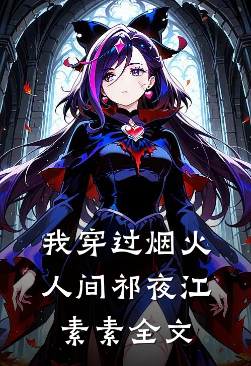 我穿过烟火人间祁夜江素素全文