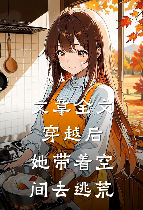 文章全文穿越后，她带着空间去逃荒