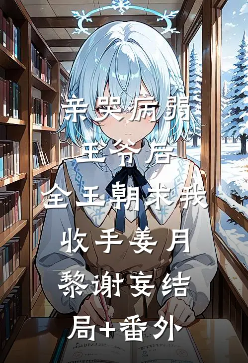 亲哭病弱王爷后，全王朝求我收手姜月黎谢妄结局+番外