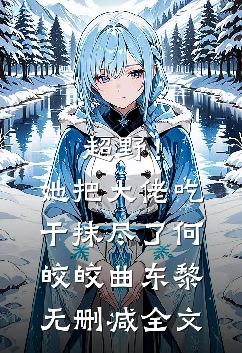 超野！她把大佬吃干抹尽了何皎皎曲东黎无删减全文