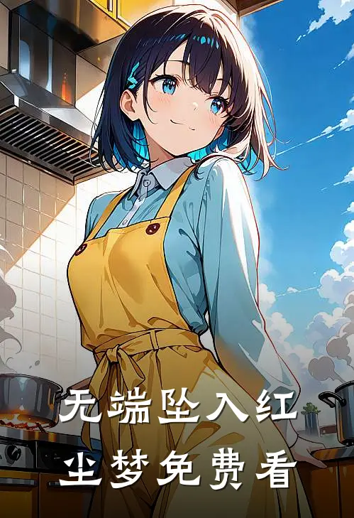 无端坠入红尘梦免费看