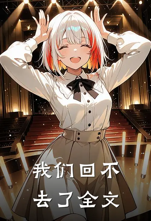 我们回不去了全文