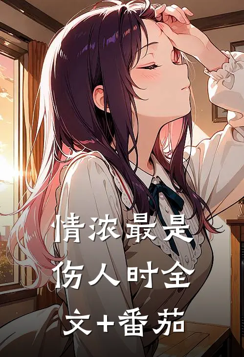 情浓最是伤人时全文+番茄
