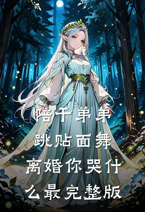 陪干弟弟跳贴面舞，离婚你哭什么最完整版