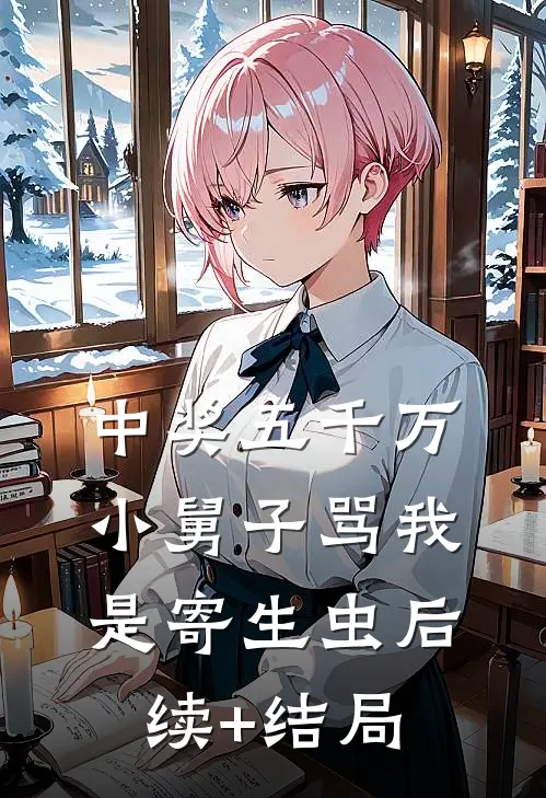 中奖五千万，小舅子骂我是寄生虫后续+结局