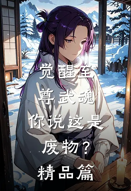 觉醒至尊武魂，你说这是废物？精品篇