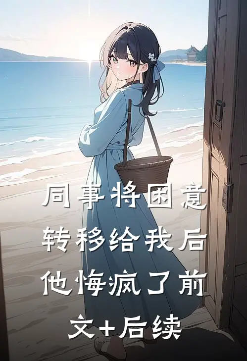 同事将困意转移给我后，他悔疯了前文+后续
