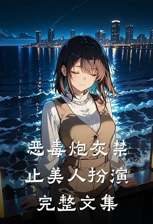 恶毒炮灰禁止美人扮演完整文集
