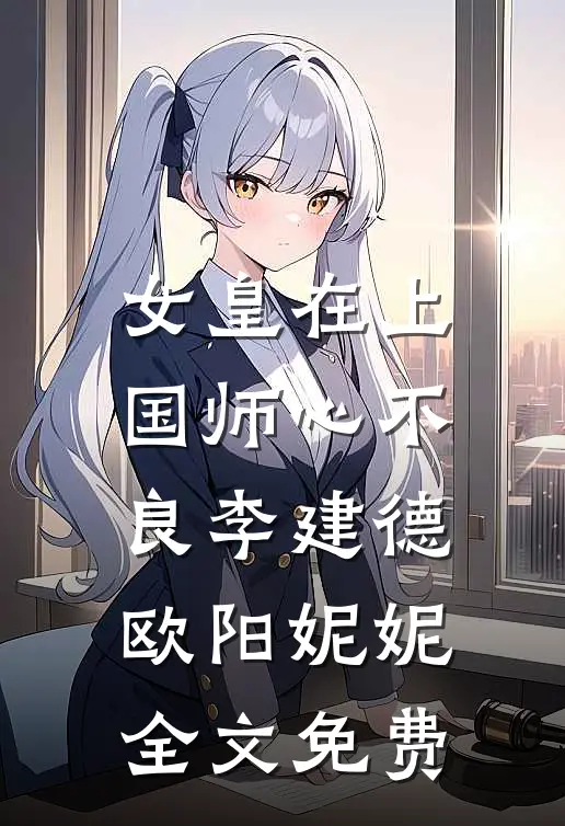 女皇在上，国师心不良李建德欧阳妮妮全文免费