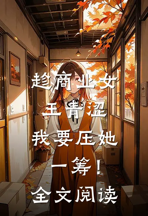 趁商业女王青涩，我要压她一筹！全文阅读