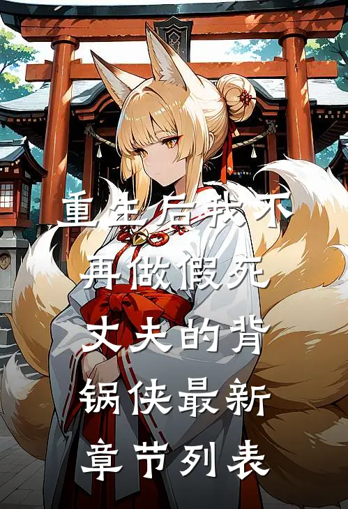 重生后我不再做假死丈夫的背锅侠最新章节列表