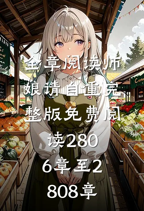 全章阅读师娘请自重完整版免费阅读2806章至2808章