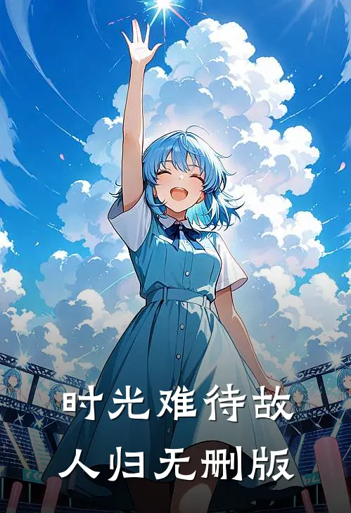 时光难待故人归无删版