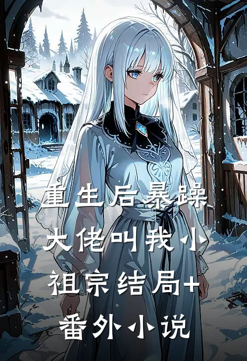 重生后暴躁大佬叫我小祖宗结局+番外小说