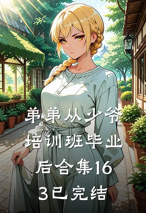 弟弟从少爷培训班毕业后合集163已完结
