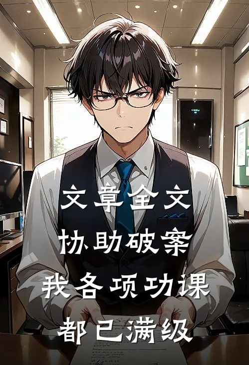 文章全文协助破案，我各项功课都已满级