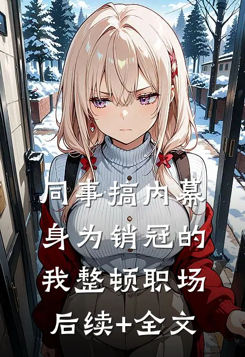 同事搞内幕，身为销冠的我整顿职场后续+全文