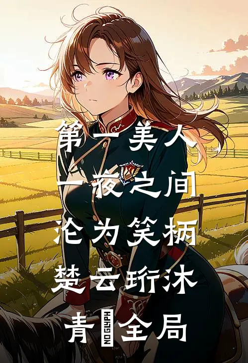 第一美人，一夜之间沦为笑柄楚云珩沐青婼全局
