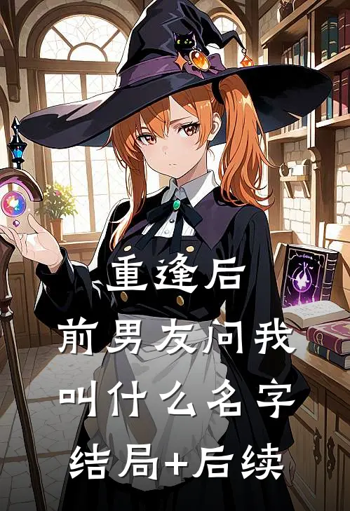 重逢后，前男友问我叫什么名字结局+后续