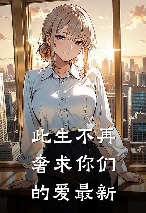 此生不再奢求你们的爱最新