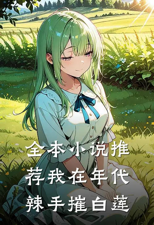 全本小说推荐我在年代辣手摧白莲