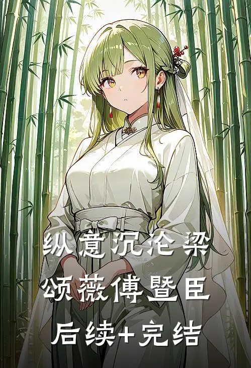 纵意沉沦梁颂薇傅暨臣后续+完结