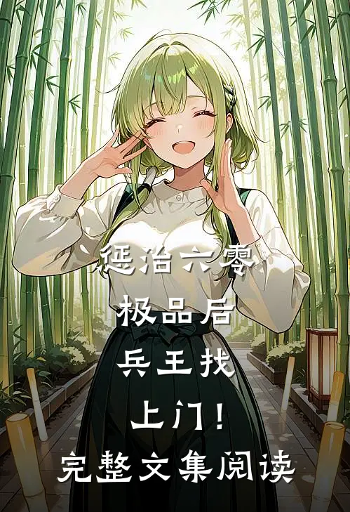 惩治六零极品后，兵王找上门！完整文集阅读