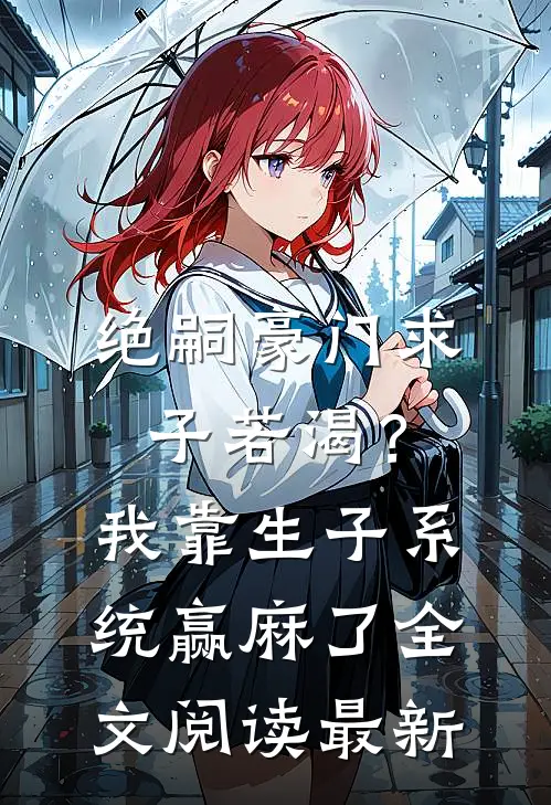 绝嗣豪门求子若渴？我靠生子系统赢麻了全文阅读最新